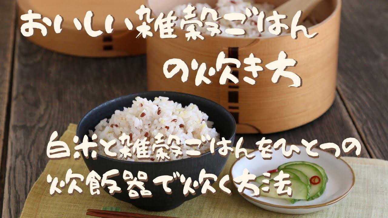 おいしい雑穀ごはんの炊き方、白米と雑穀ごはんをひとつの炊飯器で炊く