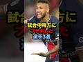 試合中味方にブチギレた選手3選#サッカー #ロナウド #久保建英 #三笘薫 #メッシ