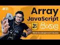 Array - JavaScript - #31 Complete Web Development Course - Sinhala