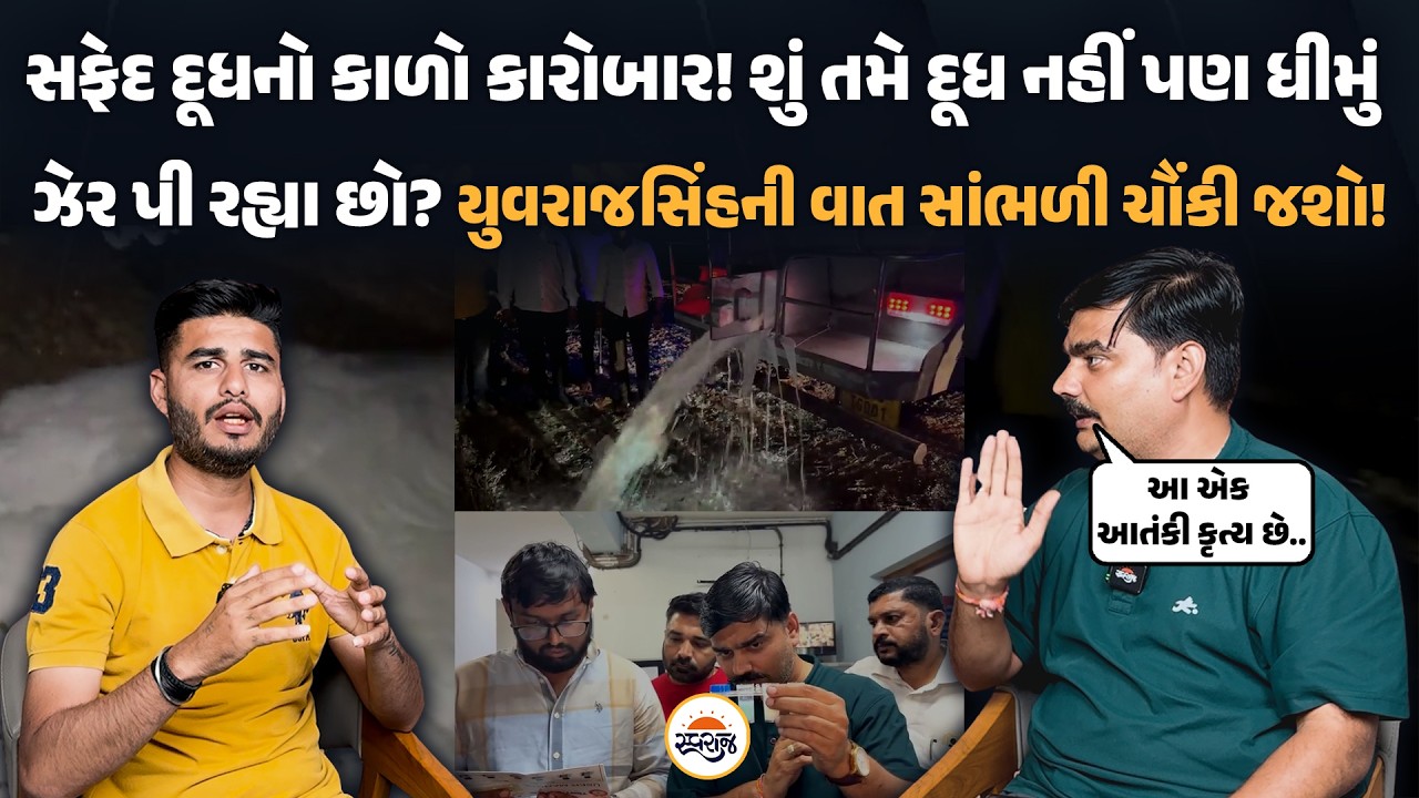 કઈ રીતે તમને દૂધના નામે ધીમું ઝેર અપાઈ રહ્યું છે? જાણો કેમ આ કૃત્ય આતંકી કૃત્યથી ઓછું નથી? Exclusive