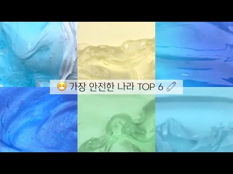 세상에서 가장 안전한 나라 TOP 6 / 대규모 시리즈 액괴 / 시액 액시 실즈 대시액 대액시 대실즈 히트 추천 알고리즘 / 숲시리즈