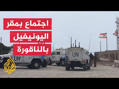 اجتماع جديد للجنة مراقبة اتفاق وقف النار في لبنان برئاسة سيمون كرم