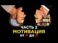 МОТИВАЦИЯ от А до Я | Научные концепции – ВЫБЕРИ СВОЮ / Часть 2