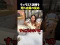 ティラミス泥棒を見た店員の反応