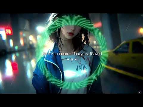 Хардстайл ремиксы. Частушка обложка карнавал. Частушка карнавал. Karna val частушка клип. Песня вали карнавал истерика.