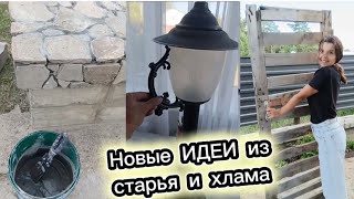 На РЕМОНТ идёт ВСЁ: битый бетон, старая дверь и окна/Красота из ХЛАМА/Озеленила участок бесплатно