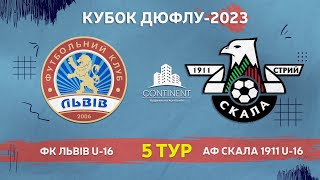 LIVE • КУБОК ДЮФЛУ • ФК «ЛЬВІВ» U16 - АФ «СКАЛА 1911» U16 • 5-й тур • 27.04.2023