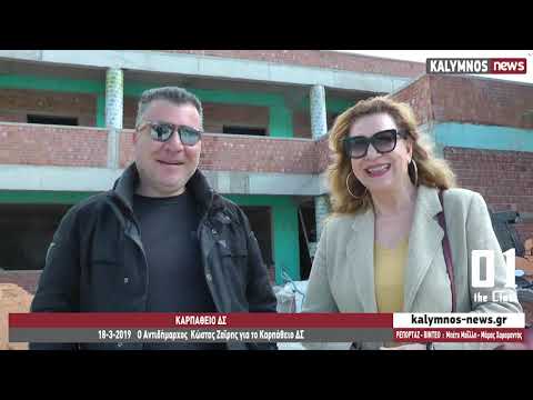 18-3-2019 Ο Αντιδήμαρχος Κώστας Ζαϊρης για το Καρπάθειο ΔΣ