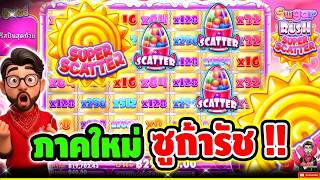 เฮียริช สวิตเซอร์แลนด์ : ภาคใหม่ จัดไปเบาๆ x1000 เท่า !! Sugar Rush Super Scatter - pragmatic play