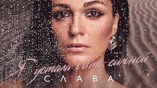 СЛАВА   Я устала быть сильной  (Official Audio)#1  2019