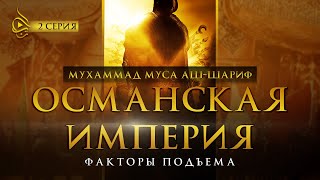 Факторы подъема Османского государства, часть 2 (заключительная) - шейх Мухаммад Муса аш-Шариф