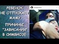 Почему ребенок НЕ ОТПУСКАЕТ маму! Причины "зависания" в симбиозе!