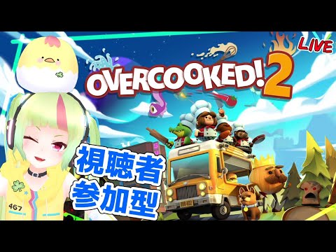 【 Overcooked2 】 ※絶叫注意※ 視聴者参加型！ トライアル でみんなでわちゃわちゃ ☆#01【 オーバークック/ 城間ゆかな】