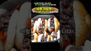 초간단 모닝빵 샌드! 바쁜 아침 5분 해결!