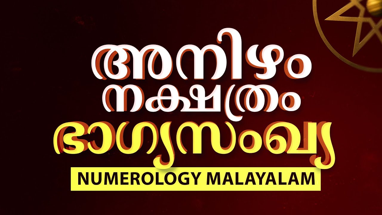 അനിഴം നക്ഷത്രം ഭാഗ്യസംഖ്യ 2025 | Anizham Nakshatram Lucky Number | Numerology Malayalam
