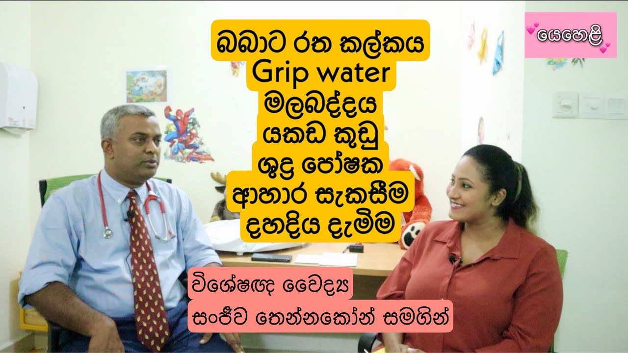 බබාට රත කල්කය ,Grip water ,මලබද්දය යකඩ කුඩු ,ශුද්‍ර පෝෂක ආහාර සැකසීම ,දහදිය දැමිම.