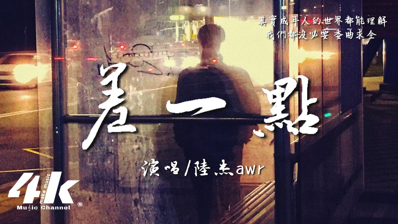 陸杰awr - 差一點『我們啊 差一點就能永遠,沒堅持到最後 實在抱歉。』【高音質|動態歌詞Lyrics】♫ 陸杰awr - 差一點『我們啊 差一點就能永遠,沒堅持到最後 實在抱歉。』【高音質|動態歌詞Lyrics】♫