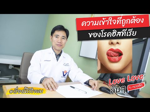 วีดีโอ: การปฐมพยาบาลสำหรับโรคฮิสทีเรีย