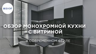 Кухня мечты. Обзор современной кухни в серых оттенках с витриной.