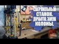 Сверлильный станок. Доработка. Замена колоны и усиление робочего столика.Часть №2