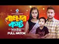    bacchar kosto  raju ahmed  priti new bangla natok 2023  stm