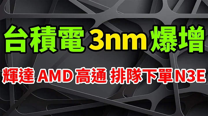天字一号！台积电最强3nm工艺N3E制程爆增，辉达、AMD、高通竟排队下单。今年更多苹果之外大客户采用，年底产能利用率将达80%。SEMI预测2024年全球半导体，达每月3000万片8吋晶圆。 - 天天要闻