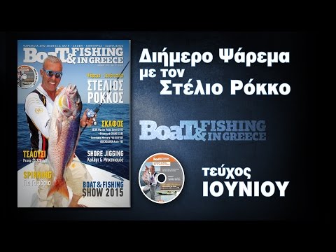 Διήμερο Ψάρεμα με τον Στέλιο Ρόκκο | περιοδικό Boat & Fishing
