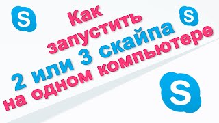 Как запустить 2 скайпа и более на одном компьютере одновременно. Chironova.ru Как запустить 2 скайпа и более на одном компьютере одновременно. Chironova.ru