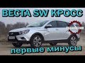 Веста СВ Кросс первые минусы обзор от Энергетика