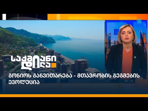 გონიოს განვითარება - მთავრობის გეგმების ევოლუცია