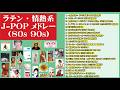 アモーレ!ラテン・情熱系J-POPメドレー(80s&rarr;90s)
