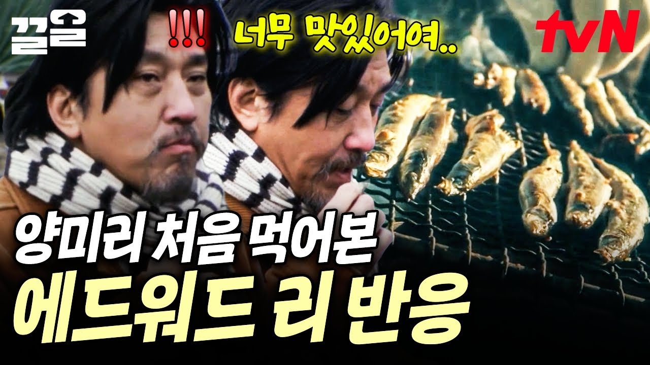 에디 생에 첫 경험⭐ 갓 구운 양미리를 먹어본 에드워드 리의 반응은?😲 | 에드워드리의컨츄리쿡