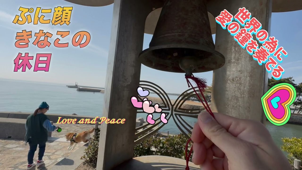 【愛を奏でる】ぷに顔きなこの休日  世界に愛を❤️