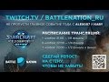 Официальный русский стрим WCS Global FInals от Alex007 и kaby