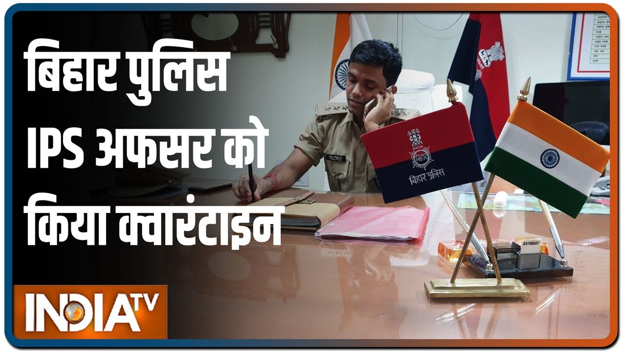 Sushant Case: Bihar से Mumbai पहुंचे जांच अधिकारी SP Vinay Tiwari को `जबरन` किया गया क्वारंटाइन