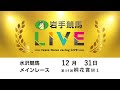 2025年12月31日　岩手競馬LIVE