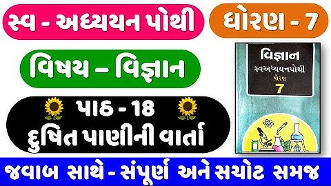 STD 7 Science swadhyay pothi ch 18 | dhoran 7 Vigyan swadhyay pothi | Ch 18 દુષિત પાણીની વાર્તા