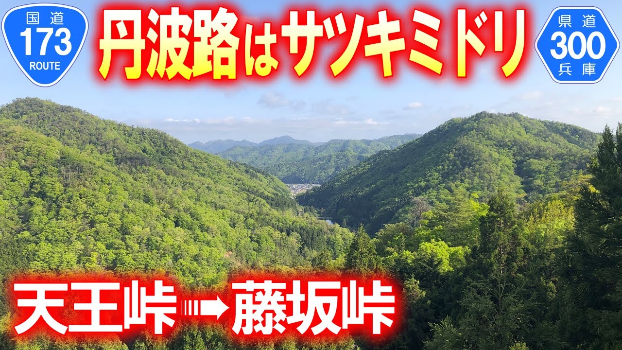【国道/県道･車載動画】国道173号天王峠～兵庫県道300号藤坂峠 初夏の丹波路を行く