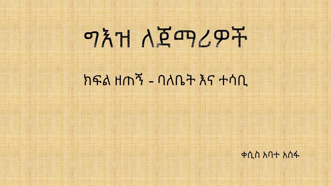 ክፍል ዘጠኝ - ባለቤት እና ተሳቢ