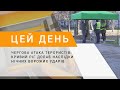 Чергова атака терористів: Кривий Ріг долає наслідки нічних ворожих ударів