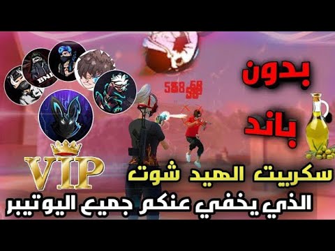 سكربت الهيد شوت فري فاير تحميل سكريبت WHITE 444 بدون باند افضل من تطبيق الهيدشوت فري فاير