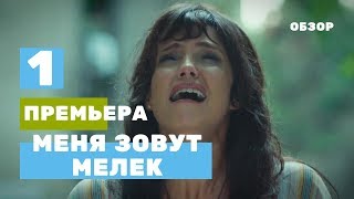 "МЕНЯ ЗОВУТ МЕЛЕК 1 СЕРИЯ" ПРЕМЬЕРА турецкий сериал на русском АНОНС "МЕНЯ ЗОВУТ МЕЛЕК 1 СЕРИЯ" ПРЕМЬЕРА турецкий сериал на русском АНОНС