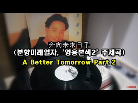 [LP] 奔向未來日子(분향미래일자,'영웅본색2' 주제곡) A Better Tomorrow Part 2 (Columbia GP-3)