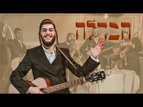 שרוליק מילר - הבדלה | Srulik Miller - Havdallah