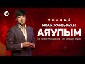 Мәлік Жамбылұлы Аяулым 