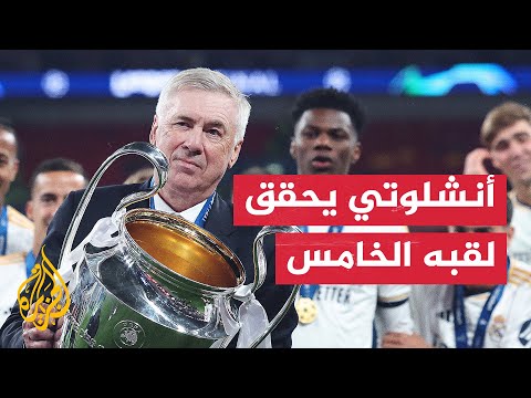 المدرب كارلو أنشلوتي يحقق لقبه الشخصي الخامس في دوري أبطال أوروبا