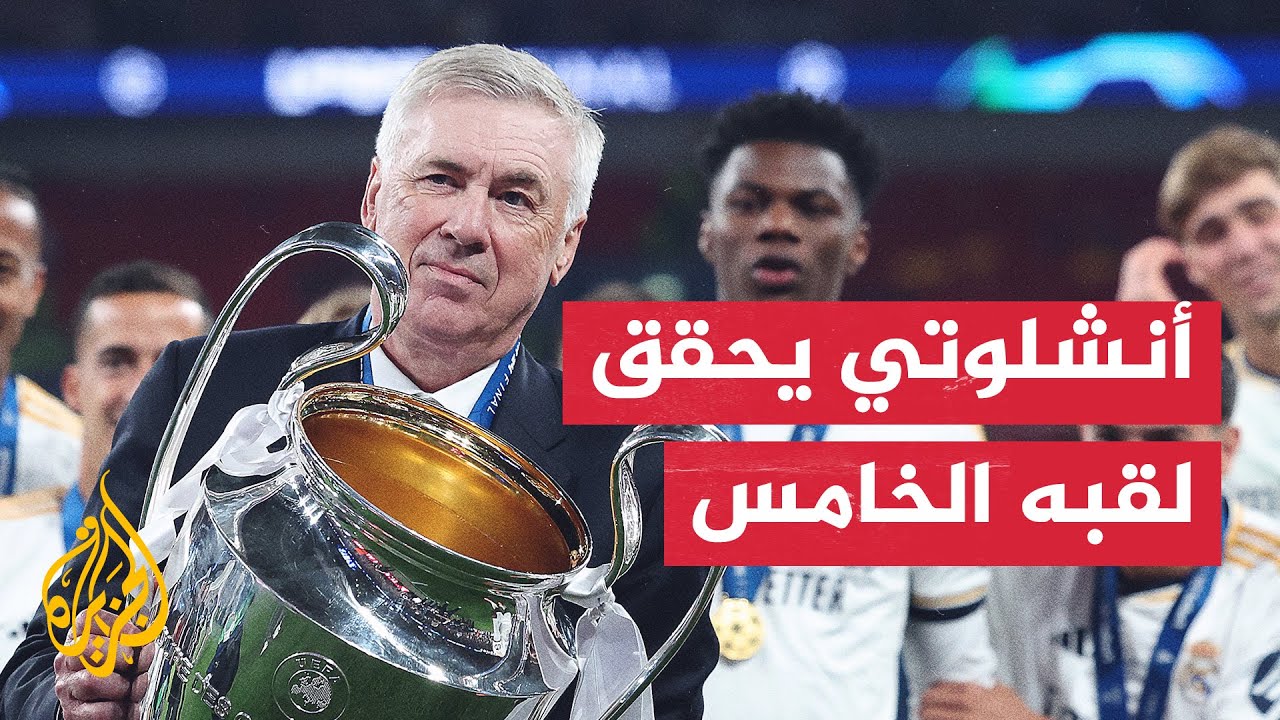 المدرب كارلو أنشلوتي يحقق لقبه الشخصي الخامس في دوري أبطال أوروبا