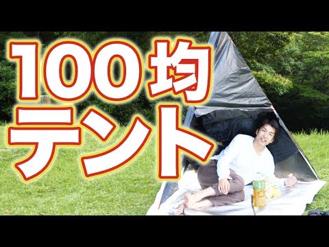 100均キャンプ 激安テントを考案しました Www アウトドア Youtube