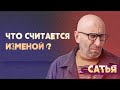 Сатья. Что именно считается изменой?