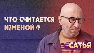 Сатья. Что именно считается изменой?